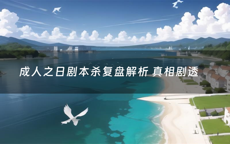 成人之日剧本杀复盘解析 真相剧透