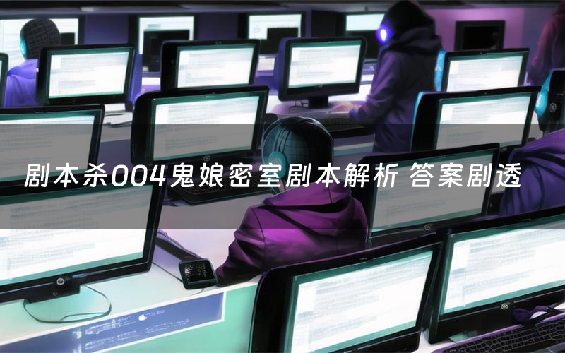 剧本杀004鬼娘密室剧本解析 答案剧透