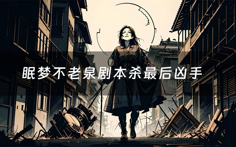 眠梦不老泉剧本杀最后凶手