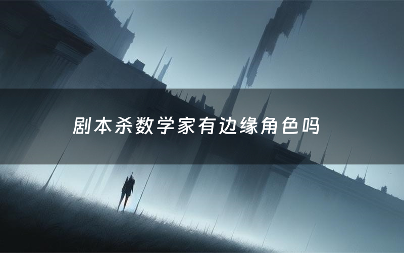 剧本杀数学家有边缘角色吗