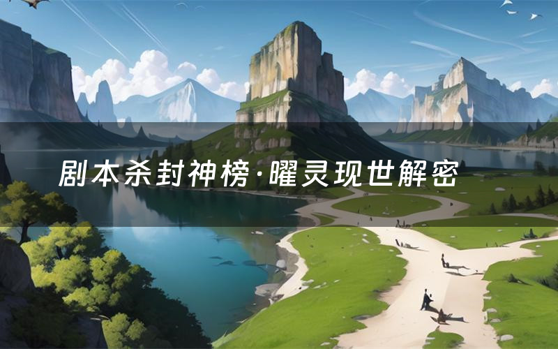 剧本杀封神榜·曜灵现世解密