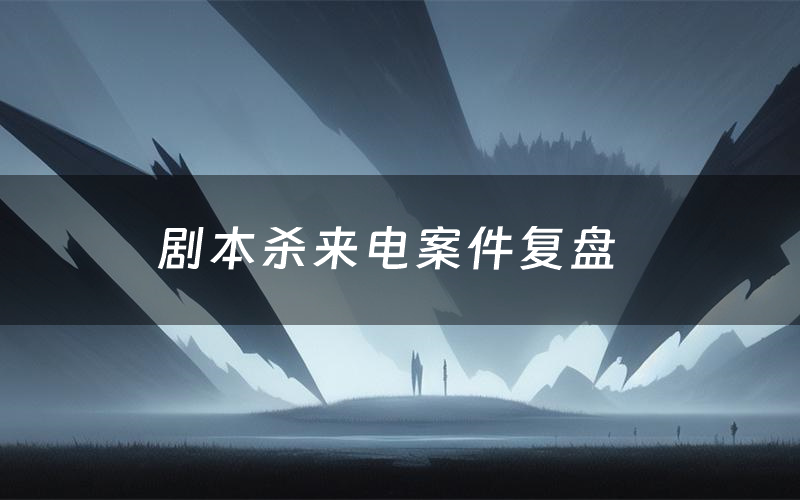 剧本杀来电案件复盘