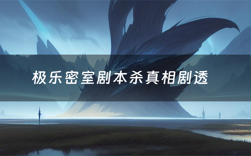 极乐密室剧本杀真相剧透