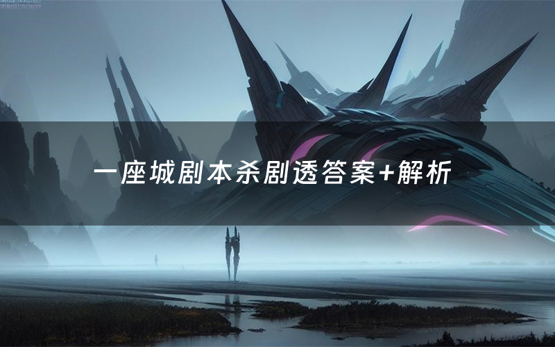 一座城剧本杀剧透答案+解析