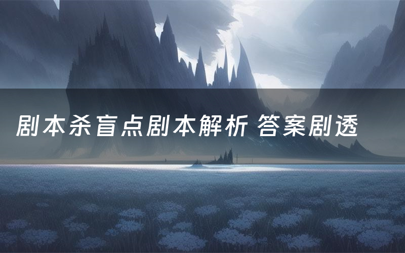 剧本杀盲点剧本解析 答案剧透