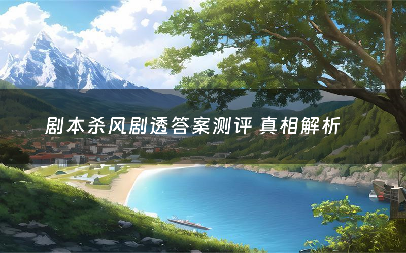 剧本杀风剧透答案测评 真相解析