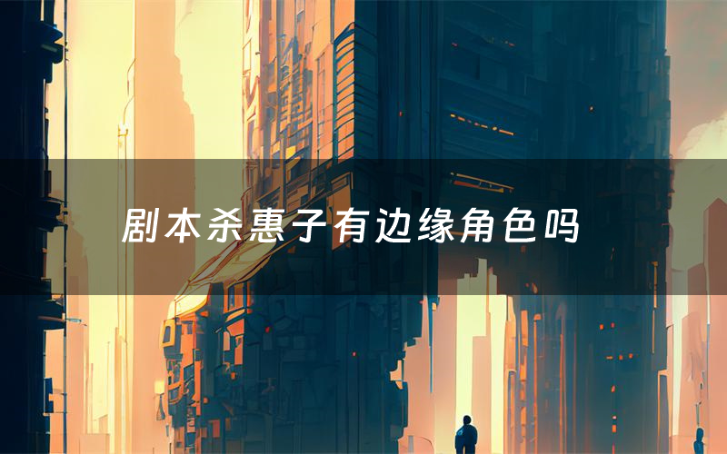 剧本杀惠子有边缘角色吗