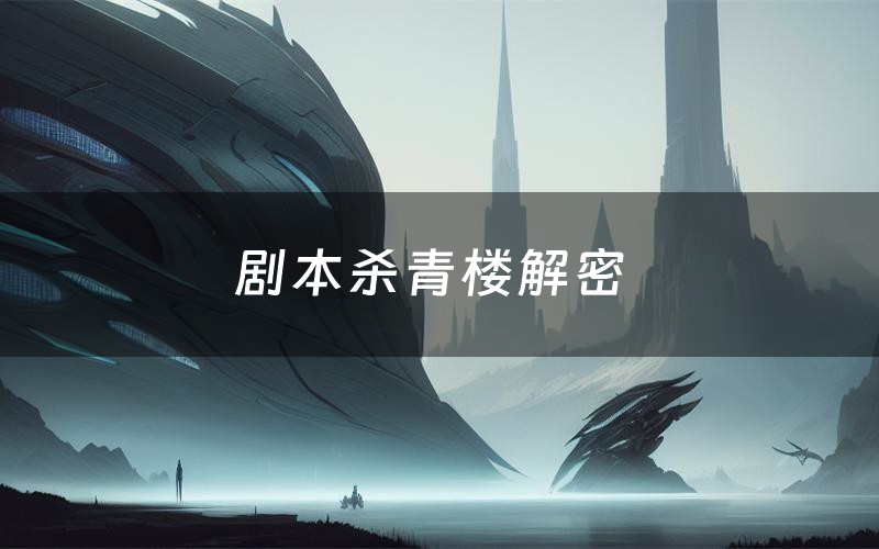 剧本杀青楼解密