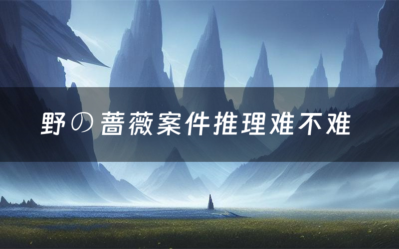 剧本杀野の蔷薇角色CP推荐