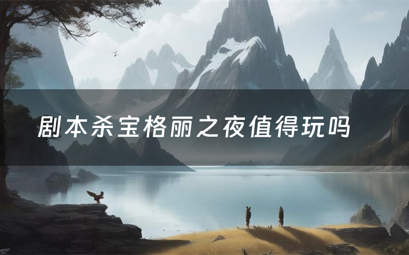 剧本杀宝格丽之夜值得玩吗