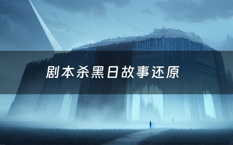 剧本杀黑日故事还原