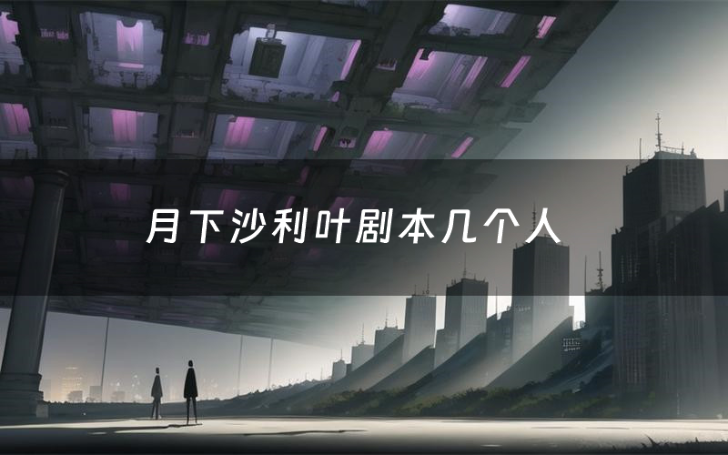月下沙利叶剧本几个人