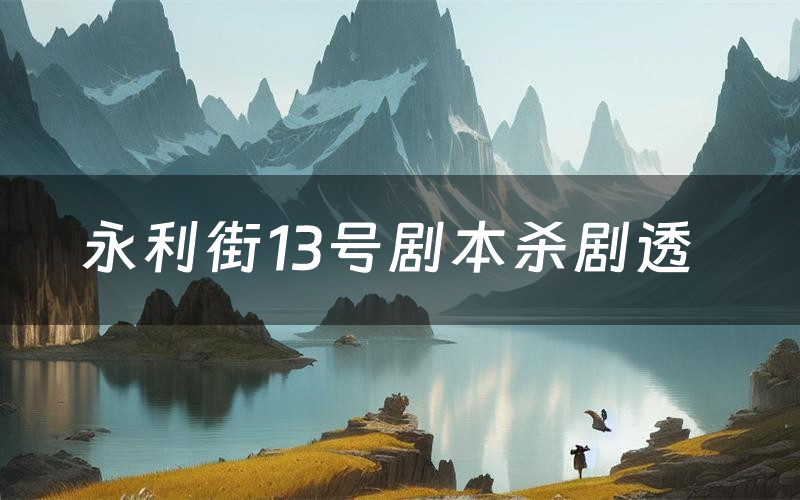 永利街13号剧本杀剧透