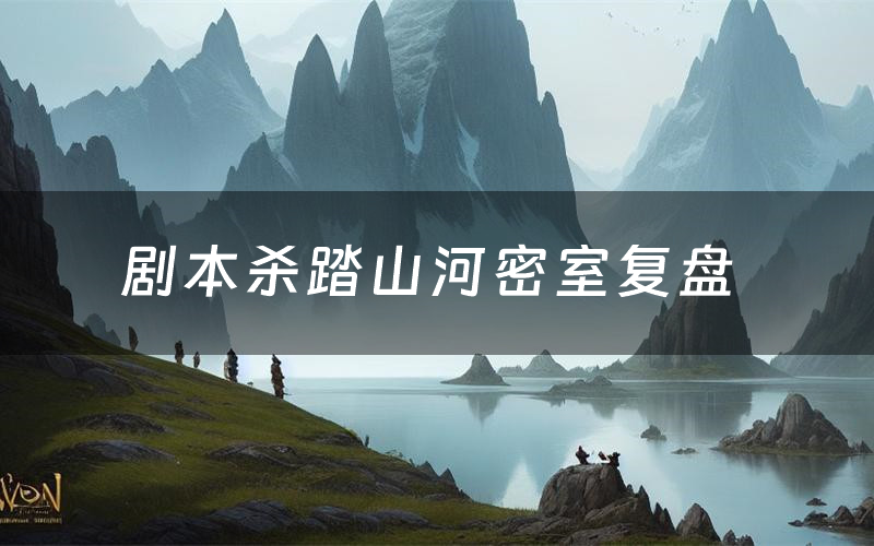 剧本杀踏山河密室复盘