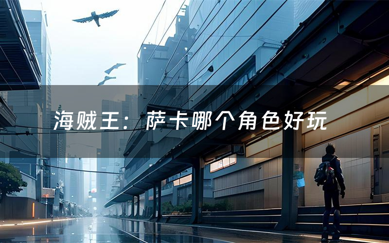 海贼王:萨卡哪个角色好玩