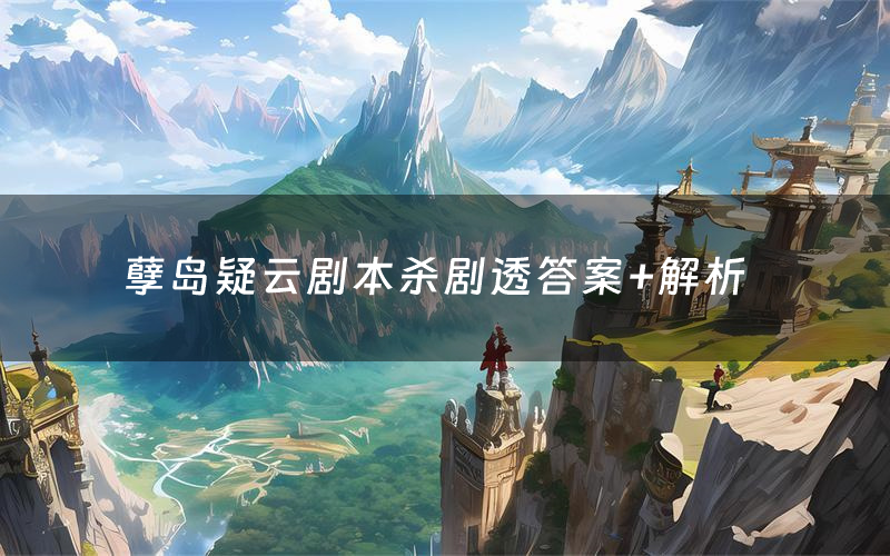 孽岛疑云剧本杀剧透答案+解析