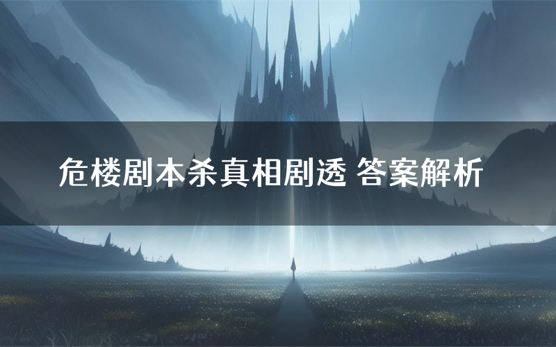 危楼剧本杀真相剧透 答案解析