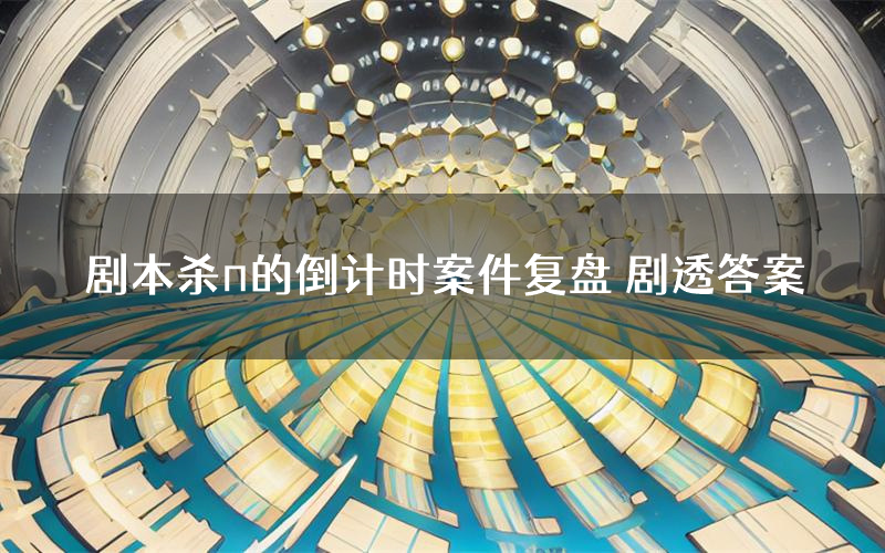 剧本杀π的倒计时案件复盘 剧透答案