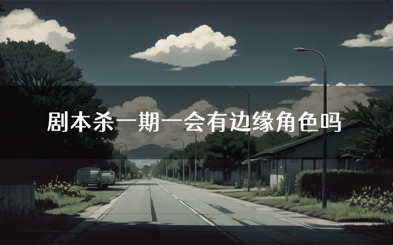 剧本杀一期一会有边缘角色吗