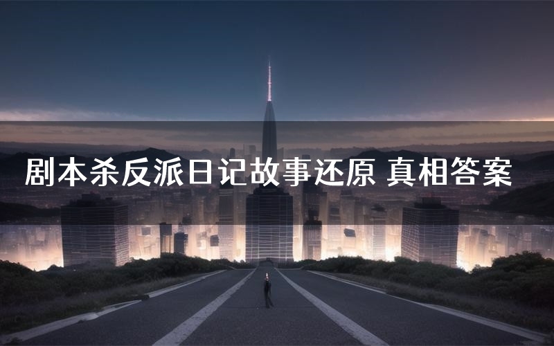 剧本杀反派日记故事还原 真相答案