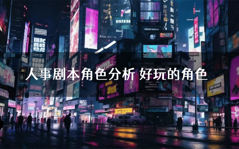 人事剧本角色分析 好玩的角色