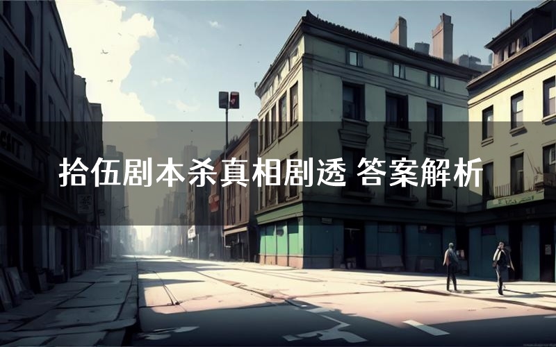 拾伍剧本杀真相剧透 答案解析