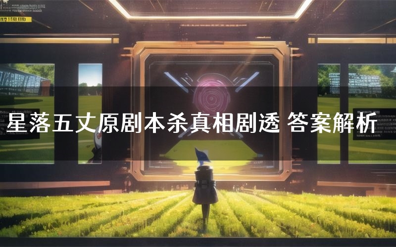 星落五丈原剧本杀真相剧透 答案解析