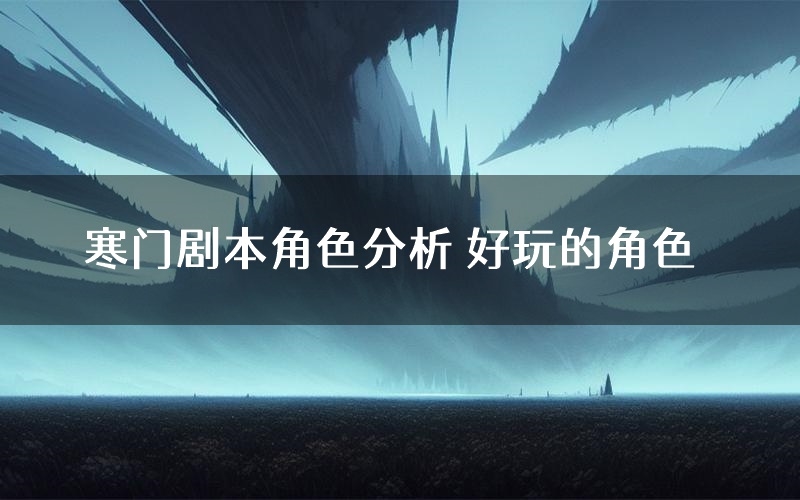 寒门剧本角色分析 好玩的角色