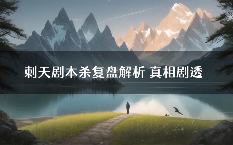 刺天剧本杀复盘解析 真相剧透