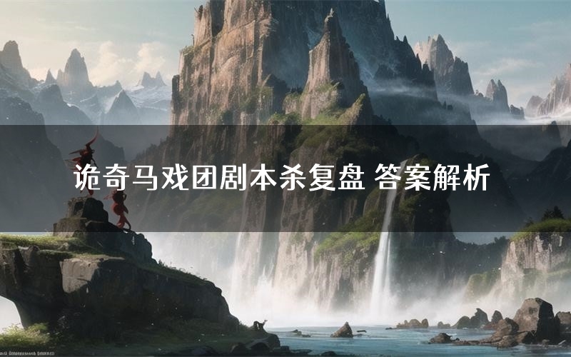 诡奇马戏团剧本杀复盘 答案解析