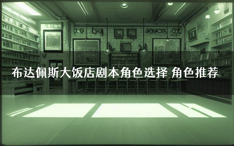 布达佩斯大饭店剧本角色选择 角色推荐