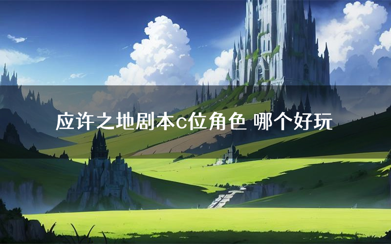 应许之地剧本c位角色 哪个好玩