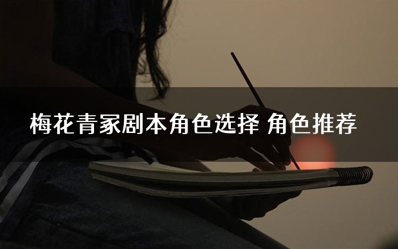 梅花青冢剧本角色选择 角色推荐