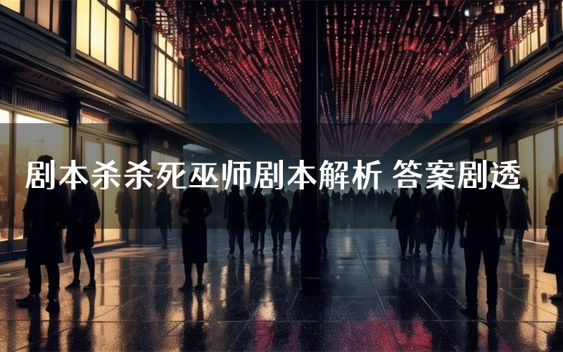 剧本杀杀死巫师剧本解析 答案剧透