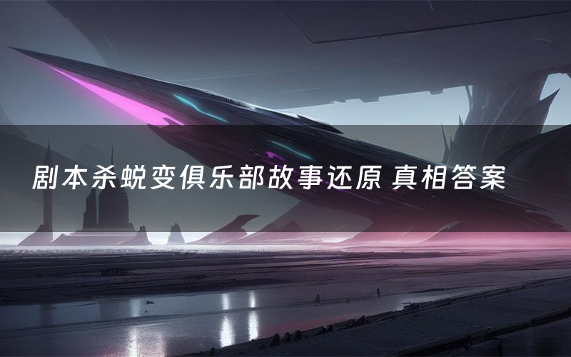 剧本杀蜕变俱乐部故事还原 真相答案