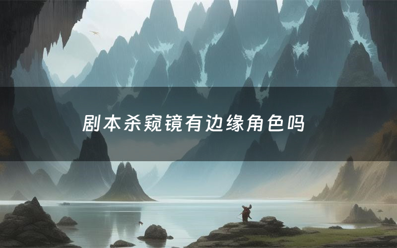 剧本杀窥镜有边缘角色吗