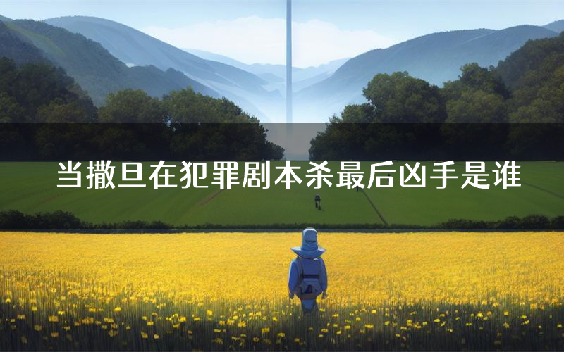 当撒旦在犯罪剧本杀最后凶手是谁