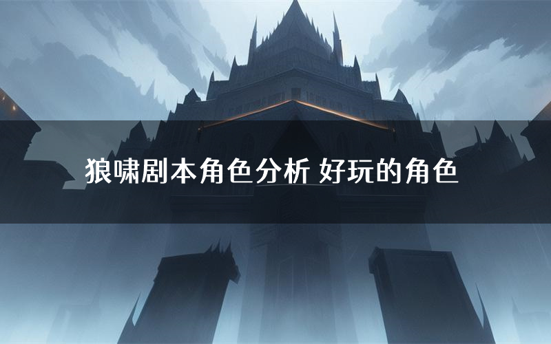 狼啸剧本角色分析 好玩的角色