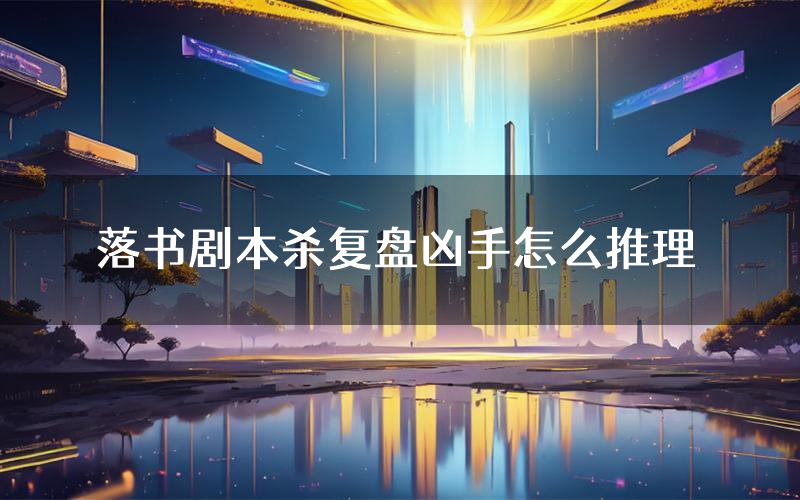 落书剧本杀复盘凶手怎么推理