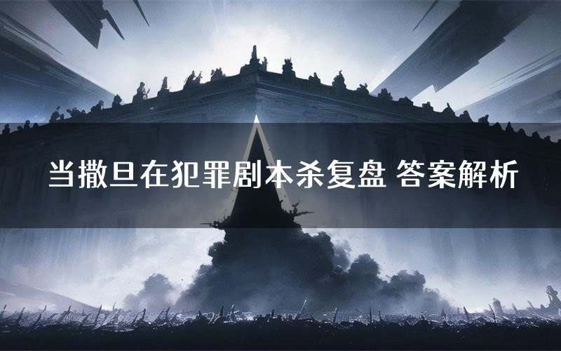 当撒旦在犯罪剧本杀复盘 答案解析