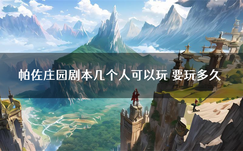帕佐庄园剧本几个人可以玩 要玩多久