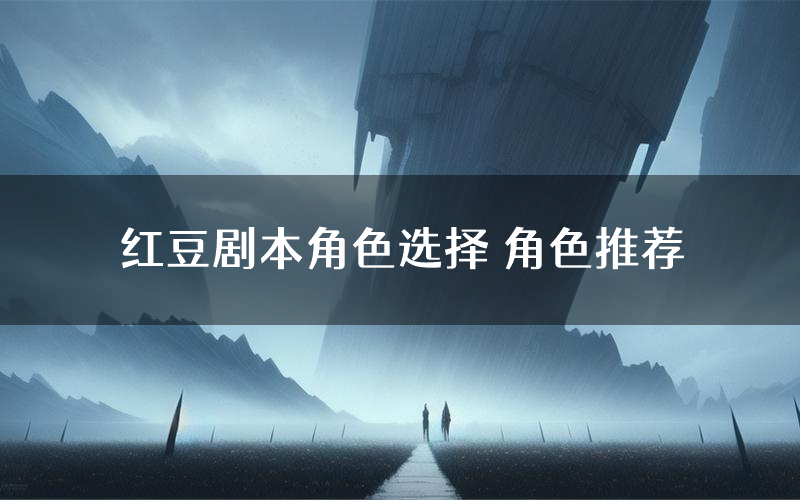 红豆剧本角色选择 角色推荐