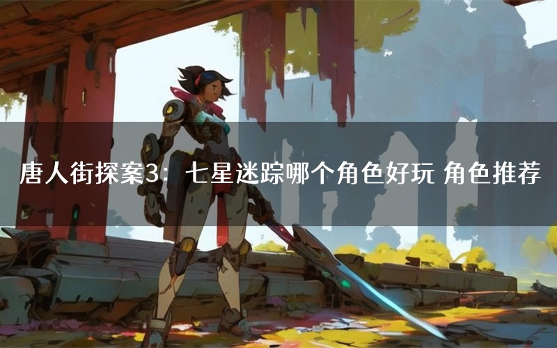 唐人街探案3:七星迷踪哪个角色好玩 角色推荐