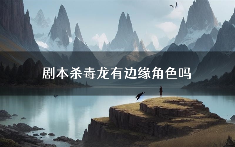 剧本杀毒龙有边缘角色吗