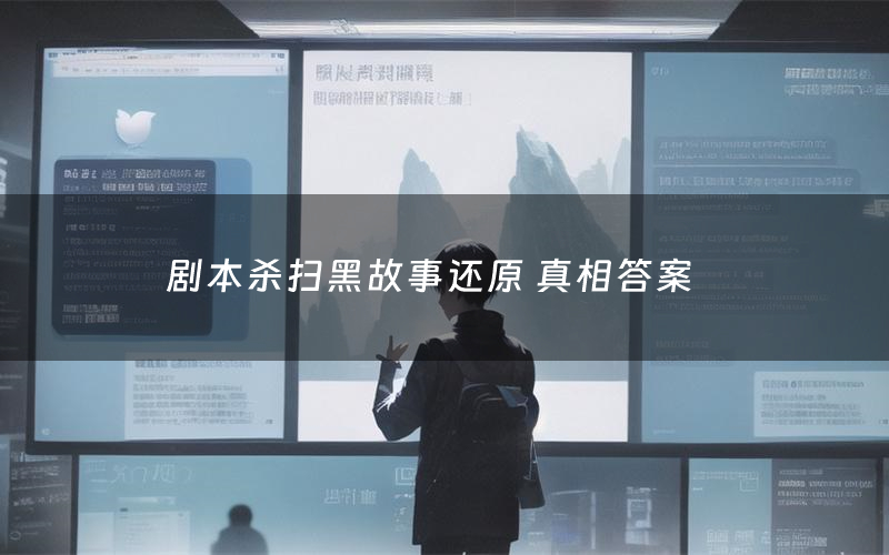 剧本杀扫黑故事还原 真相答案
