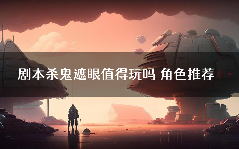 剧本杀鬼遮眼值得玩吗 角色推荐