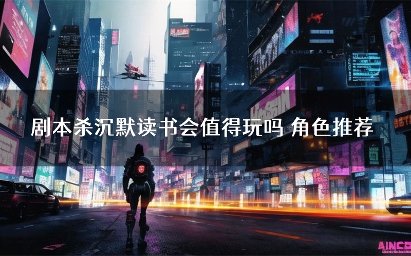 剧本杀沉默读书会值得玩吗 角色推荐