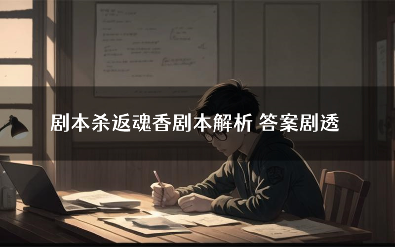 剧本杀返魂香剧本解析 答案剧透