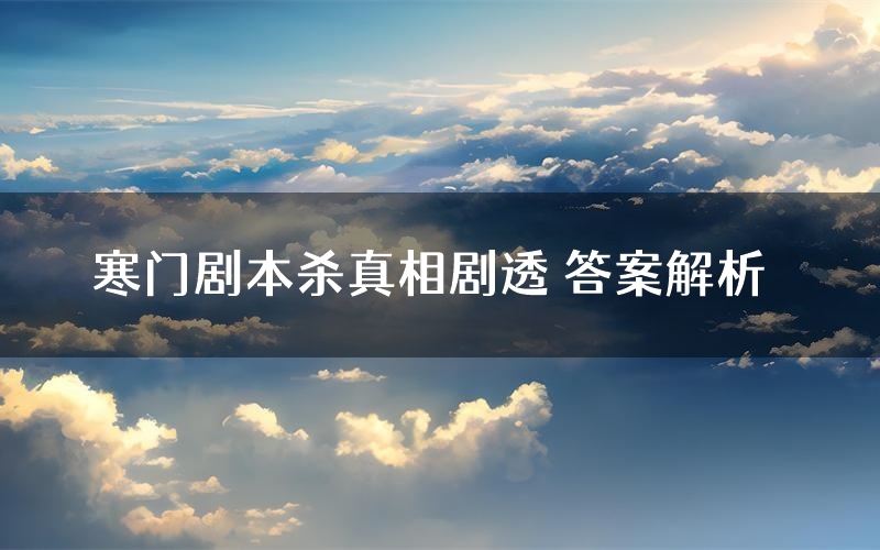 寒门剧本杀真相剧透 答案解析