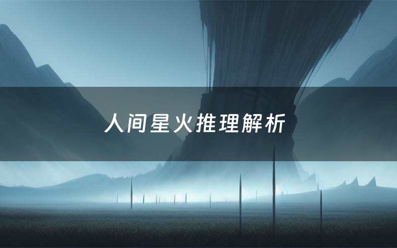 人间星火剧本杀凶手是谁 怎么盘凶